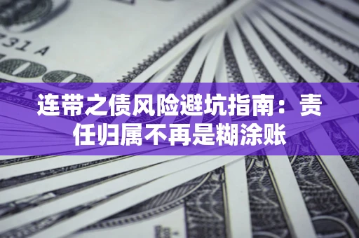 济南连带之债风险避坑指南：责任归属不再是糊涂账