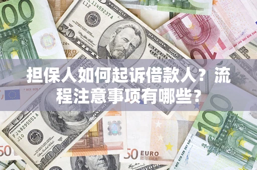 济南担保人如何起诉借款人？流程注意事项有哪些？