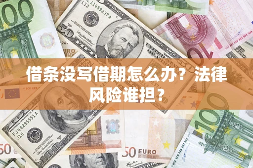 济南借条没写借期怎么办？法律风险谁担？